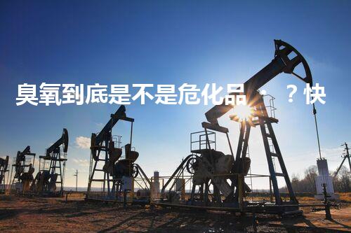 臭氧到底是不是?；?？快來(lái)一探究竟！